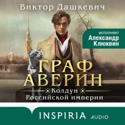 Виктор Дашкевич – Граф Аверин. Колдун Российской империи