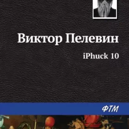 Виктор Пелевин – iPhuck 10