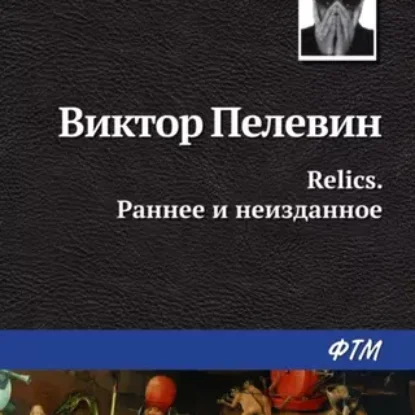 Виктор Пелевин – Relics. Раннее и неизданное (сборник)