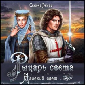 Вилар Симона – Рыцарь света