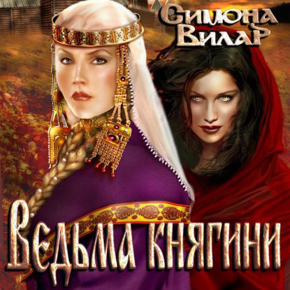 Вилар Симона – Ведьма княгини