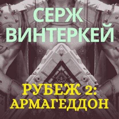 Винтеркей Серж - Армагеддон