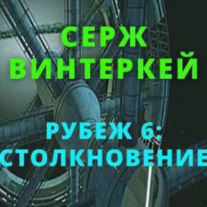 Винтеркей Серж – Столкновение