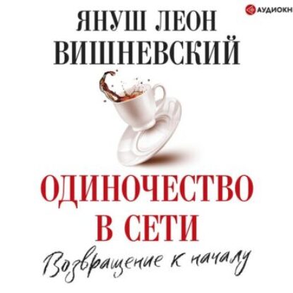 Вишневский Януш – Одиночество в сети. Возвращение к началу