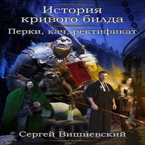 Вишневский Сергей – Перки, кач, ректификат