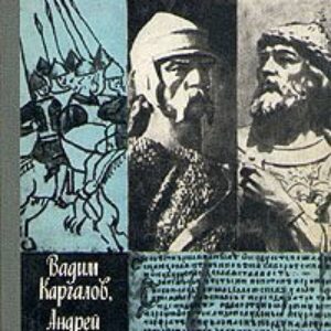 Владимир Мономах (Полководцы Древней Руси) Сахаров Андрей