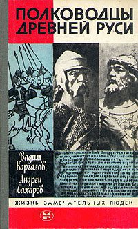 Владимир Мономах (Полководцы Древней Руси) Сахаров Андрей