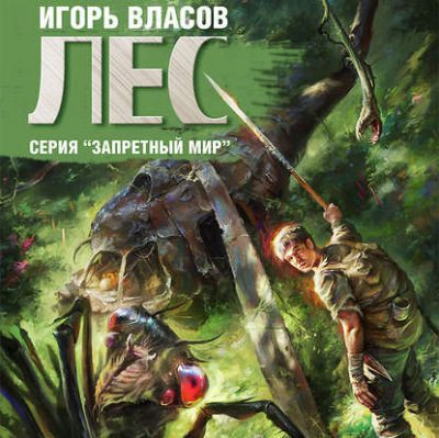 Власов Игорь - Лес Власов Игорь