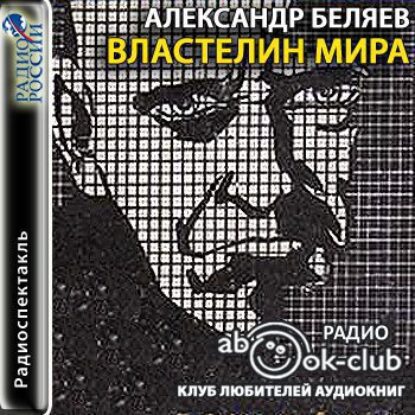 Властелин мира (Радиоспектакль)  Беляев Александр