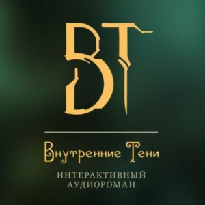 Внутренние Тени 1 Вышегородский Вячеслав