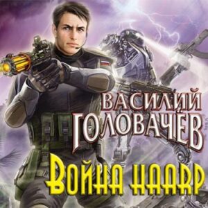 Война HAARP  Головачев Василий