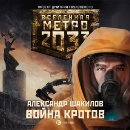 ВОЙНА КРОТОВ. ВСЕЛЕННАЯ МЕТРО 2033.  Шакилов Александр