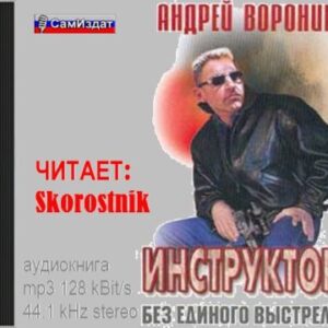 Воронин Андрей – Без единого выстрела