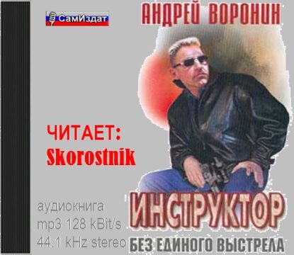 Воронин Андрей - Без единого выстрела