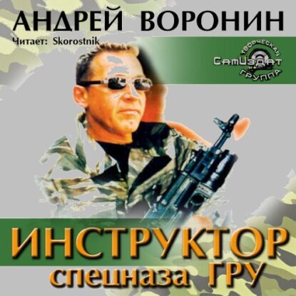 Воронин Андрей - Инструктор спецназа ГРУ