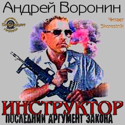 Воронин Андрей - Последний аргумент закона