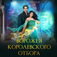 Ворожея королевского отбора - Оксана Северная