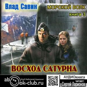 Восход Сатурна Савин Влад