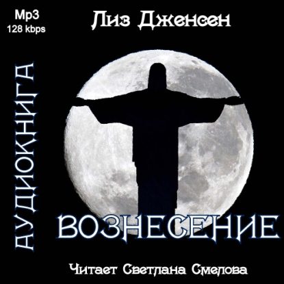 Вознесение  Дженсен Лиз