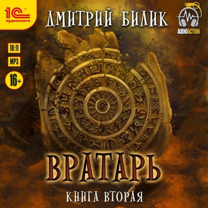 Вратарь. Книга Вторая Билик Дмитрий