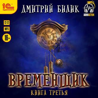 Временщик Книга Третья Билик Дмитрий