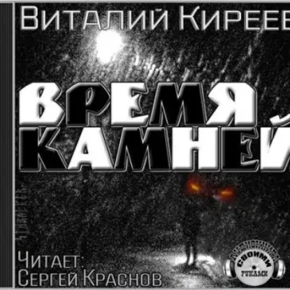 Время камней  Киреев Виталий