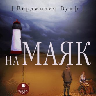 Вулф Вирджиния - На маяк