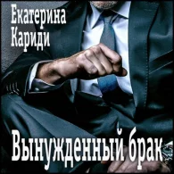 Вынужденный брак - Екатерина Кариди