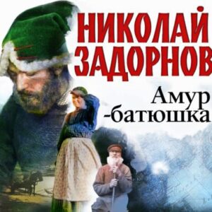 Задорнов Николай – Амур-батюшка