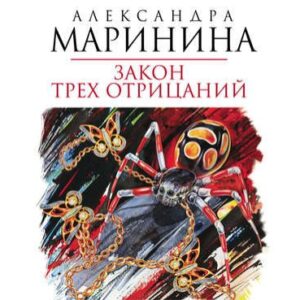 Закон трех отрицаний Маринина Александра