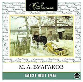 Записки юного врача Булгаков М.А.