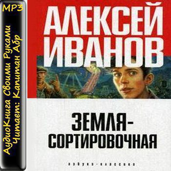 Земля - Сортировочная  Иванов Алексей