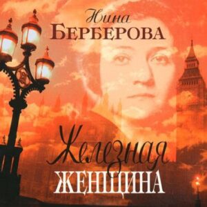 Железная женщина  Берберова Нина