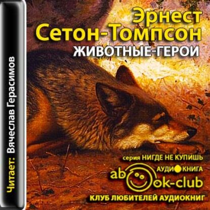 Животные-герои  Сетон-Томпсон Эрнест