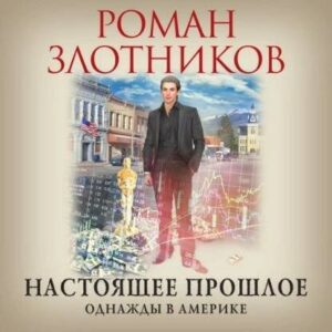 Злотников Роман – Однажды в Америке