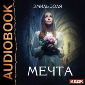 Золя Эмиль – Мечта