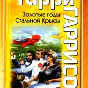 Золотые годы Стальной Крысы  Гаррисон Гарри