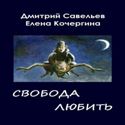 Звездные пастухи с Аршелана, или Свобода любить  Савельев Дмитрий, Кочергина Елена