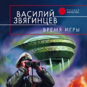 Звягинцев Василий – Время игры