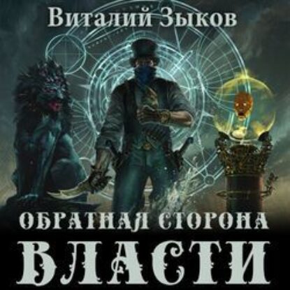 Зыков Виталий – Обратная сторона Власти