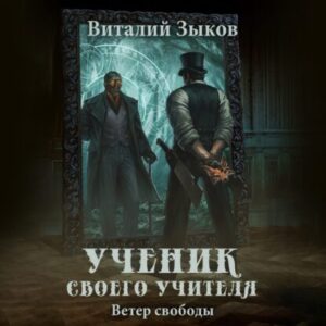 Зыков Виталий – Ученик своего учителя. Ветер свободы