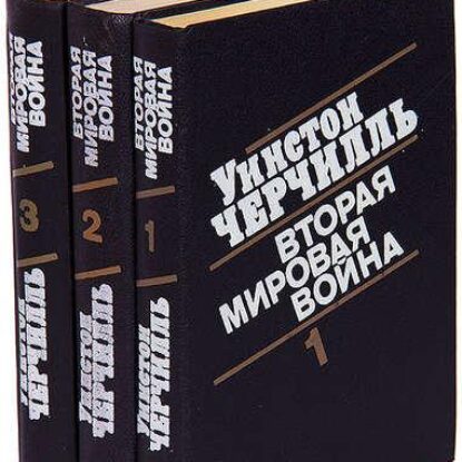 Черчилль Уинстон – Вторая мировая война. В 3-х томах