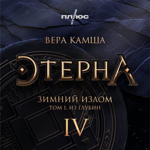 Камша Вера - Зимний излом. Из глубин