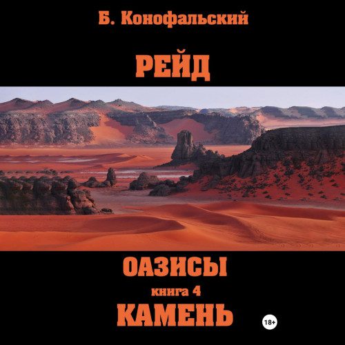 Конофальский Борис - Оазисы. Камень