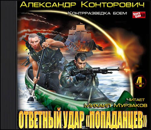 Конторович Александр - Ответный удар «попаданцев». Контрразведка боем