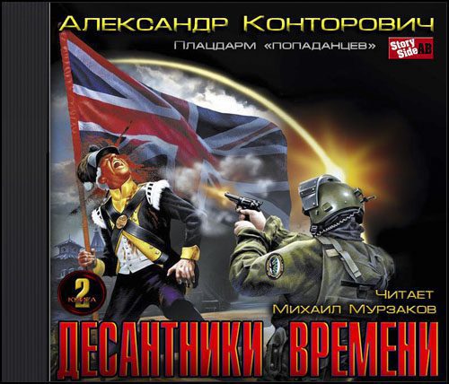 Конторович Александр - Плацдарм «попаданцев». Десантники времени