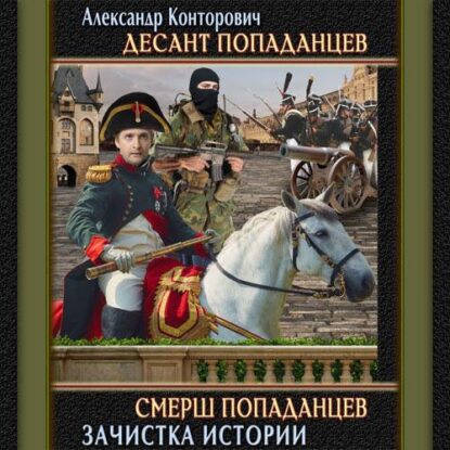 Конторович Александр – СМЕРШ «попаданцев». «Зачистка» истории