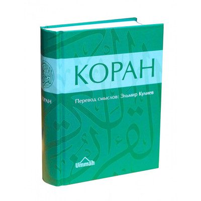 Коран - Перевод смыслов Эльмира Кулиева