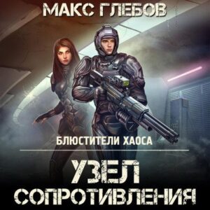 Макс Глебов- Узел сопротивления