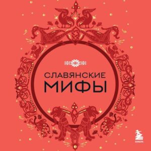 Николаева А. Н. – Славянские мифы